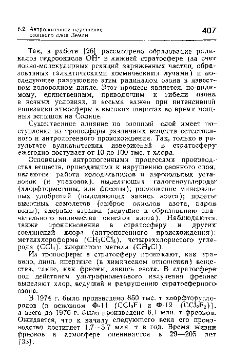 Существенное влияние на озонный слой имеет поступление из тропосферы различных веществ естественного и антропогенного происхождения. Так, только в результате вулканических извержений в стратосферу ежегодно поступает от 10 до 100 тыс. т хлора.