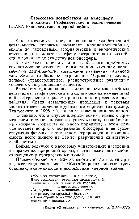 Очевидно, что в случае ядерной войны, войны с применением оружия массового уничтожения, воздействия на биосферу возрастут на много порядков; в этом случае встанет вопрос о сохранении биосферы в ее существующих формах, генетическом перерождении, выживаемости всего живого на Земле, разрушении климатической системы.