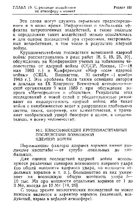 Эти слова могут служить серьезным предостережением и в наше время. Информацию о глобальных эффектах антропогенных воздействий, а также подходы к определению таких воздействий можно использовать и для оценок последствий при стрессовых, экстремальных воздействиях, в том числе в результате ядерной войны.