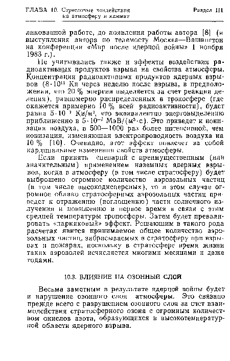 Весьма заметным в результате ядерной войны будет и нарушение озонного слоя атмосферы. Это связано прежде всего с разрушением озонного слоя за счет взаимодействия стратосферного озона с огромным количеством окислов азота, образующихся в высокотемпературной области ядерного взрыва.