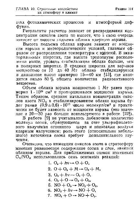 Результаты расчетов зависят от распределения концентрации окислов азота по высоте, что в свою очередь зависит от высоты подъема облака ядерного взрыва.