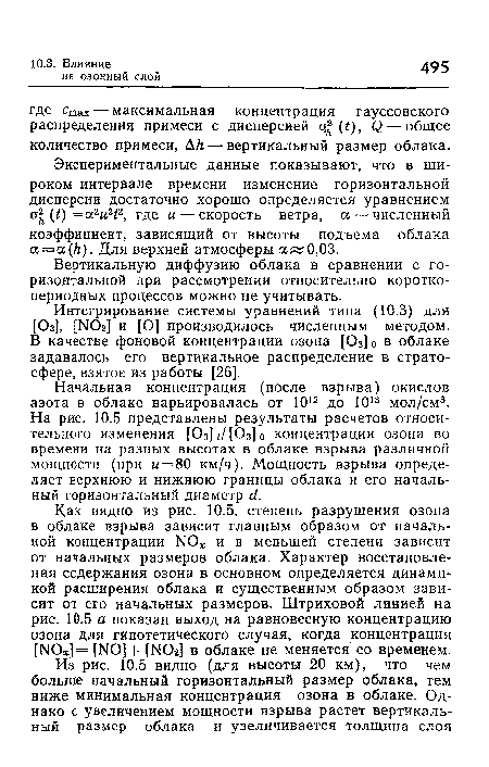 Вертикальную диффузию облака в сравнении с горизонтальной при рассмотрении относительно короткопериодных процессов можно не учитывать.