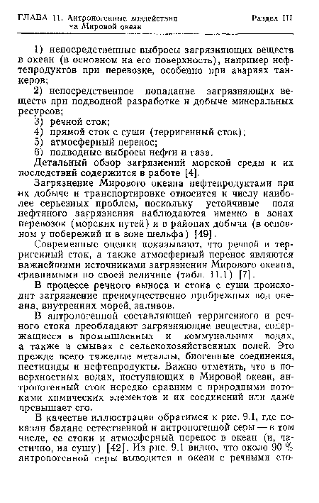 В антропогенной составляющей терригенного и речного стока преобладают загрязняющие вещества, содержащиеся в промышленных и коммунальных водах, а также в смывах с сельскохозяйственных полей. Это прежде всего тяжелые металлы, биогенные соединения, пестициды и нефтепродукты. Важно отметить, что в поверхностных водах, поступающих в Мировой океан, антропогенный сток нередко сравним с природными потоками химических элементов и их соединений или даже превышает его.