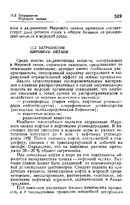 Среди многих загрязняющих веществ, поступающих в Мировой океан, серьезную опасность представляют те химические соединения, которые имеют глобальное распространение, непрерывный характер поступления и выраженный отрицательный эффект на живые организмы.