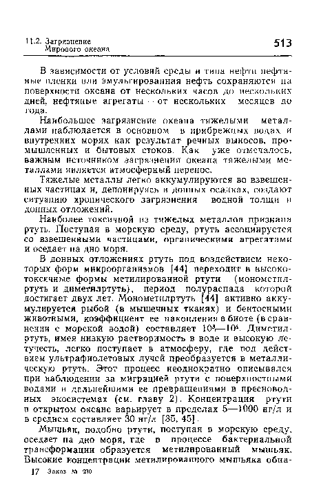 В зависимости от условий среды и типа нефти нефтяные пленки или эмульгированная нефть сохраняются на поверхности океана от нескольких часов до нескольких дней, нефтяные агрегаты — от нескольких месяцев до года.