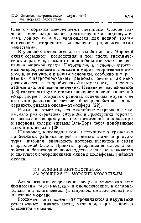 Геохимические последствия проявляются в нарушении естественных циклов азота, углерода, серы и других Элементов в океане.