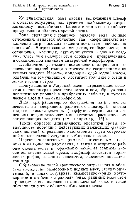 Зона, связанная с границей раздела вода—донные отложения, является областью, где коэффициенты накопления загрязняющих веществ достигают наибольших значений. Загрязняющие вещества, сорбированные на оседающих частицах, аккумулируются в донных осадках; здесь они подвергаются сложным превращениям, в основном под влиянием анаэробной микрофлоры.