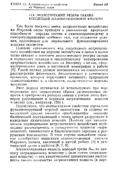 Понятие критического или допустимого антропогенного воздействия на морские экосистемы и океан в целом тесно связано с понятием экологического резерва океана и определяет подходы к экологическому нормированию антропогенного воздействия на биосферу в целом, сформулированные нами в настоящей монографии и работе [5]. Такой подход должен основываться на комплексном рассмотрении физических, биологических и химических процессов, которые определяют активность природного «самоочищения» и, в частности, «пластичность» морских экосистем.