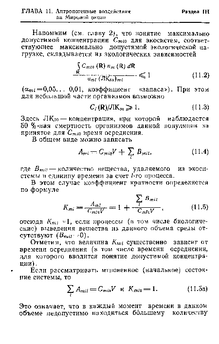 Здесь ЛКбо — концентрация, при которой наблюдается 50 %-ная смертность организмов данной популяции за принятое для Стг0 время осреднения.