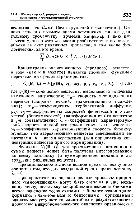 Величина ¿ (1 , ¿о) для протяженного источника и суммы веществ может быть получена интегрированием по всему источнику (и суммированием вкладов в загрязнение различных веществ).