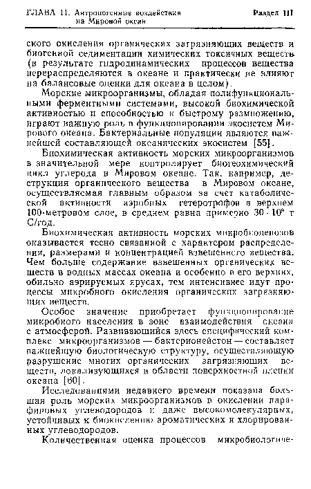 Биохимическая активность морских микроорганизмов в значительной мере контролирует биогеохимический цикл углерода в Мировом океане. Так, например, деструкция органического вещества в Мировом океане, осуществляемая главным образом за счет катаболиче-ской активности аэробных гетеротрофов в верхнем 100-метровом слое, в среднем равна примерно 30• 109 т С/год.