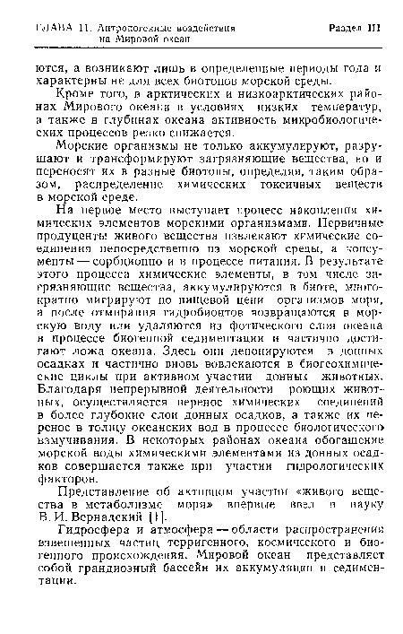 Морские организмы не только аккумулируют, разрушают и трансформируют загрязняющие вещества, но и переносят их в разные биотопы, определяя, таким образом, распределение химических токсичных веществ в морской среде.