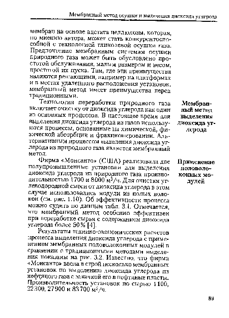 Технология переработки природного газа включает очистку от диоксида углерода как один из основных процессов. В настоящее время для выделения диоксида углерода из газов используются процессы, основанные на химической, физической абсорбции и фракционировании. Альтернативным процессом выделения диоксида углерода из природного газа является мембранный метод.