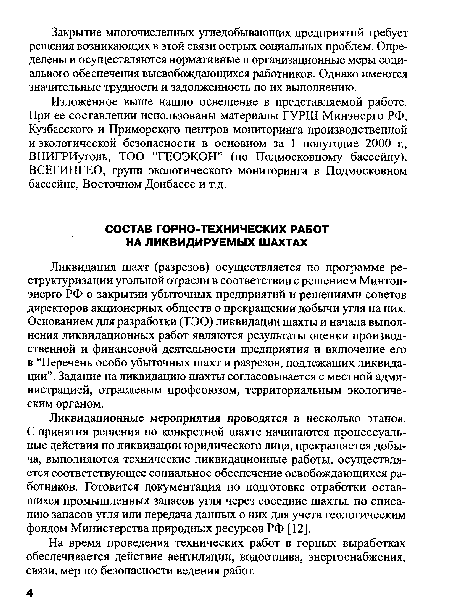 Ликвидация шахт (разрезов) осуществляется по программе реструктуризации угольной отрасли в соответствии с решением Минтопэнерго РФ о закрытии убыточных предприятий и решениями советов директоров акционерных обществ о прекращении добычи угля на них. Основанием для разработки (ТЭО) ликвидации шахты и начала выполнения ликвидационных работ являются результаты оценки производственной и финансовой деятельности предприятия и включение его в “Перечень особо убыточных шахт и разрезов, подлежащих ликвидации”. Задание на ликвидацию шахты согласовывается с местной администрацией, отраслевым профсоюзом, территориальным экологическим органом.