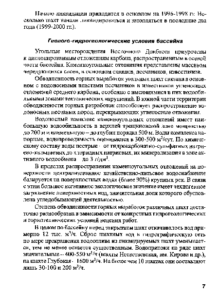 Водоносный комплекс каменноугольных отложений имеет наибольшую водообильность в верхней трещиноватой зоне мощностью до 200 м и наименьшую - до глубин порядка 500 м. Воды комплекса напорные, водопроводимость оценивается в 300-500 м2/сут. По химическому составу воды пестрые - от гидрокарбонатно-сульфатных натриево-кальциевых до хлоридных натриевых, их минерализация в зоне активного водообмена - до 3 г/дм3.