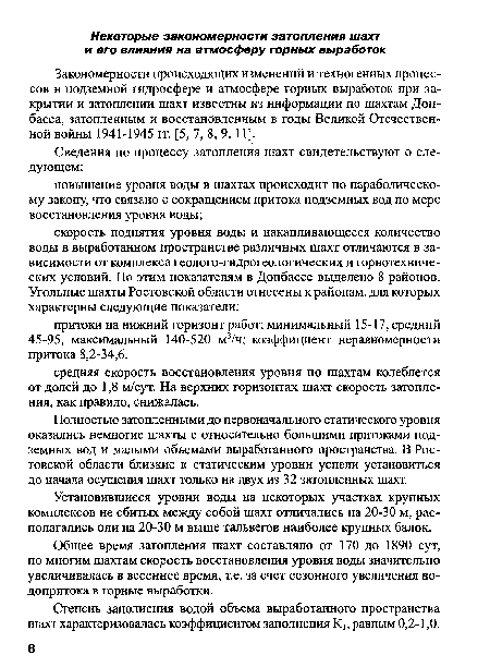 Закономерности происходящих изменений и техногенных процессов в подземной гидросфере и атмосфере горных выработок при закрытии и затоплении шахт известны из информации по шахтам Донбасса, затопленным и восстановленным в годы Великой Отечественной войны 1941-1945 гг. [5, 7, 8, 9, 11].