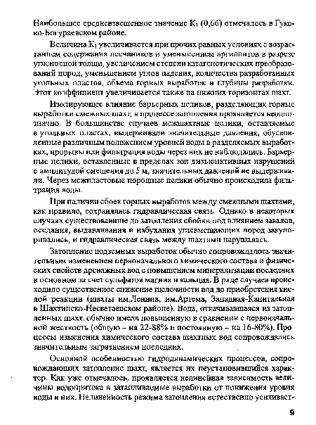 Затопление подземных выработок обычно сопровождалось значительным изменением первоначального химического состава и физических свойств дренажных вод с повышением минерализации последних в основном за счет сульфатов магния и кальция. В ряде случаев происходило существенное снижение щелочности вод до приобретения кислой реакции (шахты им.Ленина, им.Артема, Западная-Капитальная в Шахтинско-Несветаевском районе). Вода, откачивавшаяся из затопленных шахт, обычно имела повышенную в сравнении с первоначальной жесткость (общую - на 22-88% и постоянную - на 16-80%). Процессы изменения химического состава шахтных вод сопровождались значительным загрязнением последних.