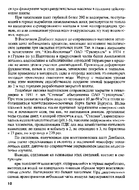 При затоплении шахт глубиной более 200 м водоприток, поступающий в горные выработки затапливаемых шахт, расходуется не только на насыщение сдренированного массива в зоне водопроводящих трещин, но и на повышение уровня воды в окружающих эту зону водоносных породах.