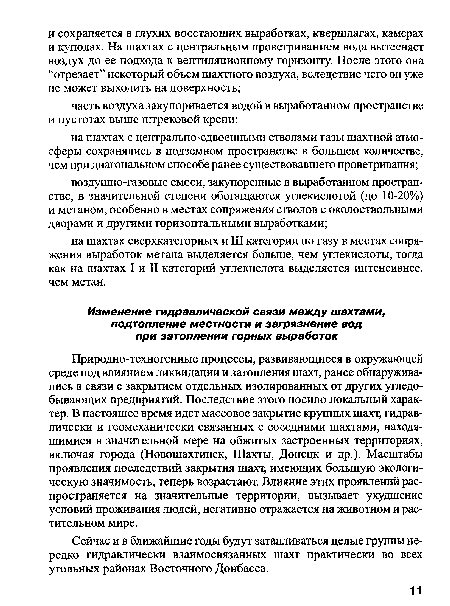 Природно-техногенные процессы, развивающиеся в окружающей среде под влиянием ликвидации и затопления шахт, ранее обнаруживались в связи с закрытием отдельных изолированных от других угледобывающих предприятий. Последствие этого носило локальный характер. В настоящее время идет массовое закрытие крупных шахт, гидравлически и геомеханически связанных с соседними шахтами, находящимися в значительной мере на обжитых застроенных территориях, включая города (Новошахтинск, Шахты, Донецк и др.). Масштабы проявления последствий закрытия шахт, имеющих большую экологическую значимость, теперь возрастают. Влияние этих проявлений распространяется на значительные территории, вызывает ухудшение условий проживания людей, негативно отражается на животном и растительном мире.