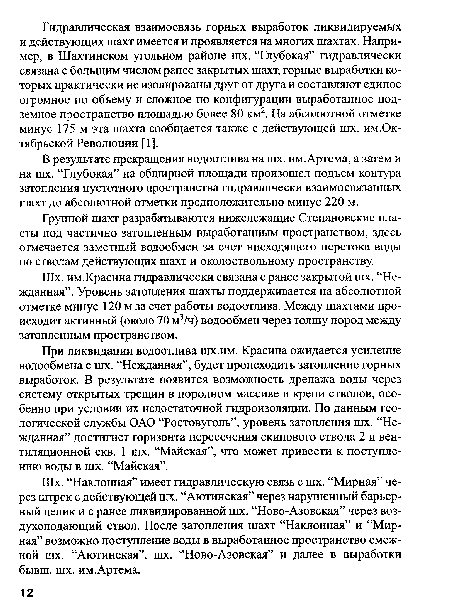 В результате прекращения водоотлива на шх. им.Артема, а затем и на шх. “Глубокая” на обширной площади произошел подъем контура затопления пустотного пространства гидравлически взаимосвязанных шахт до абсолютной отметки предположительно минус 220 м.