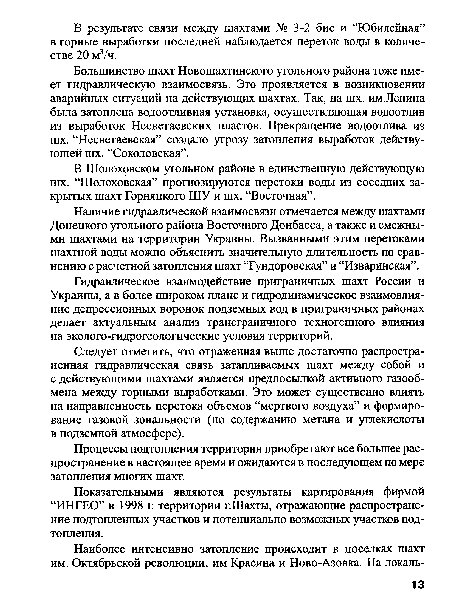 В Шолоховском угольном районе в единственную действующую шх. “Шолоховская” прогнозируются перетоки воды из соседних закрытых шахт Горняцкого ШУ и шх. “Восточная”.