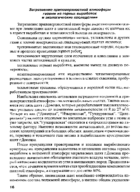 После прекращения проветривания и изоляции выработанного пространства, прекращения водоотлива и затопления системы горных выработок в подземной атмосфере закрываемых шахт г.Донецка происходило значительное обогащение шахтного воздуха метаном, который интенсивно выделяется из угля и вмещающих пород. Предполагается, что с течением времени метан стал преобладающим компонентом шахтной атмосферы, а содержание его достигло 80%.