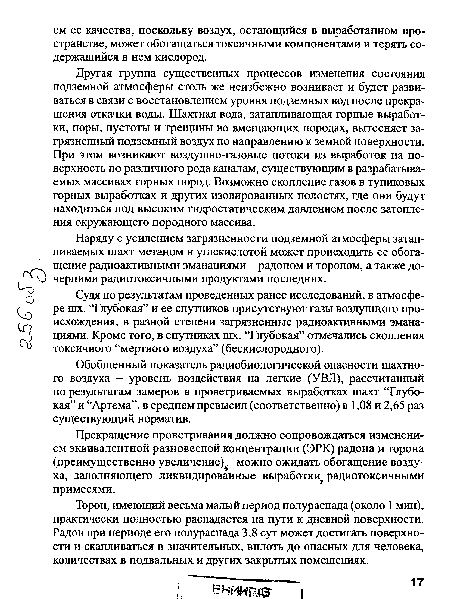 Прекращение проветривания должно сопровождаться изменением эквивалентной разновесной концентрации (ЭРК) радона и торона (преимущественно увеличение) можно ожидать обогащение воздуха, заполняющего ликвидированные выработки радиотоксичными примесями.