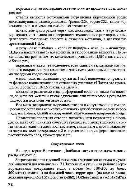 Все виды деформаций породных отвалов и сопутствующих им процессов представляют серьезную опасность для обслуживающего персонала, населения, зданий и сооружений, окружающей природной среды.