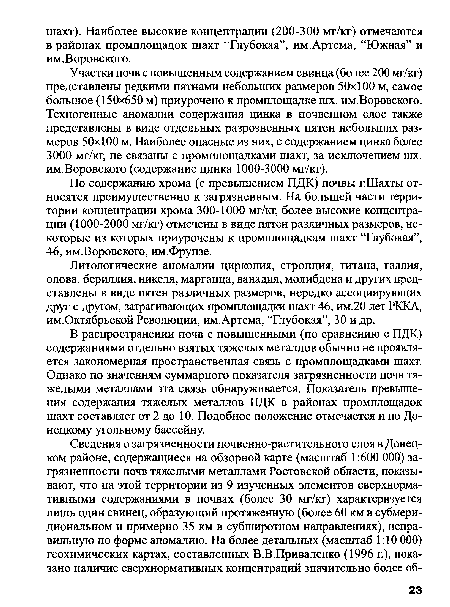 В распространении почв с повышенными (по сравнению с ПДК) содержаниями отдельно взятых тяжелых металлов обычно не проявляется закономерная пространственная связь с промплощадками шахт. Однако по значениям суммарного показателя загрязненности почв тяжелыми металлами эта связь обнаруживается. Показатель превышения содержания тяжелых металлов ПДК в районах промплощадок шахт составляет от 2 до 10. Подобное положение отмечается и по Донецкому угольному бассейну.