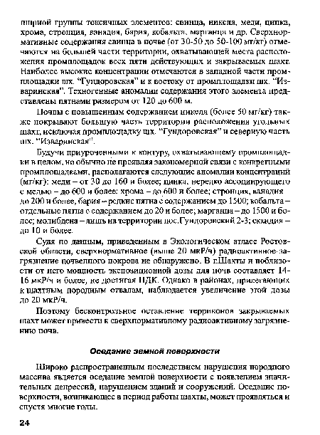 Широко распространенным последствием нарушения породного массива является оседание земной поверхности с появлением значительных депрессий, нарушением зданий и сооружений. Оседание поверхности, возникающее в период работы шахты, может проявляться и спустя многие годы.