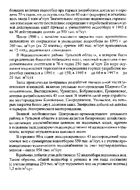 В районах добычи угля действовало 52 водозабора подземных вод. Таким образом, общий водоотбор в регионе в эти годы составлял (с учетом откачки 250 тыс. м3/сут подземных вод на угольных шахтах) 1,2 млн м3/сут.