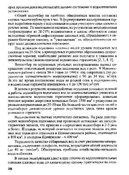 Водоотбор на осушаемых угольных месторождениях вызвал сокращение естественной разгрузки подземных вод в реки. В Новомосковском районе с начала 30-х годов до 1990 г. она сократилась (по результатам математического моделирования) с 96 до 34 тыс. м3/сут. За это же время поступление воды из речной сети и водохранилищ в водоносные горизонты изменилось с 6 до 128 тыс.м3/сут.