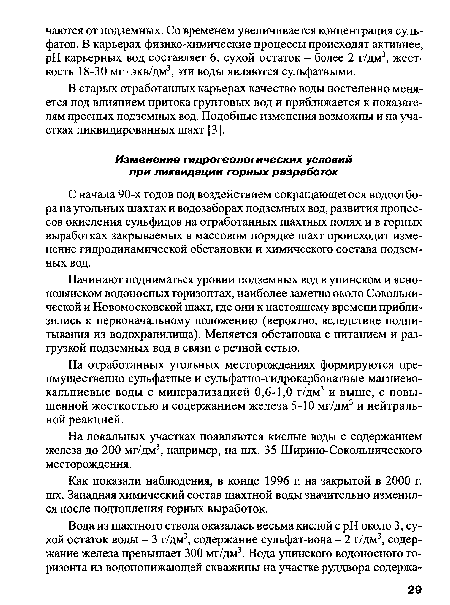 На локальных участках появляются кислые воды с содержанием железа до 200 мг/дм3, например, на шх. 35 Ширино-Сокольнического месторождения.