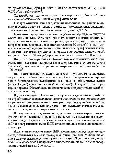 Таким образом, после закрытия шахт в горных выработках образуются минерализованные кислые сульфатные воды.