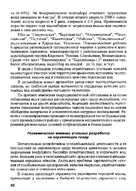 Значительным воздействием угледобывающей деятельности и ее последствий на окружающую среду являются химическое и пылевое загрязнения воздушного бассейна поверхностных и подземных вод, почв. Большая роль в этом принадлежит продуктам горения и выщелачивания породных отвалов. Актуальна проблема зараженности отходов угледобывающих предприятий, включая закрытые, радиоактивными элементами и тяжелыми металлами.