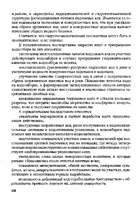 Считается, что гидрогеоэкологические последствия могут быть и положительные, и негативные.