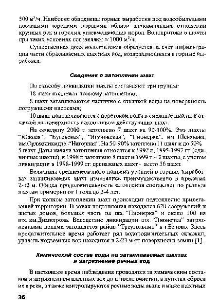 На середину 2000 г. затоплено 7 шахт на 90-100%. Это шахты “Южная”, “Бутовская”, “Ягуновская”, “Пионерка”, им. Шевякова, им.Орджоникидзе, “Нагорная”. На 50-90% затоплено 11 шахт и до 50% -5 шахт. Даты начала затопления относятся к 1992 г., 1995-1997 гг. (единичные шахты), к 1998 г. затоплено 8 шахт и 1999 г. - 2 шахты, с учетом ликвидации в 1998-1999 гг. дренажных шахт - всего 36 шахт.