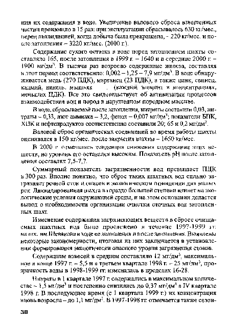 Содержание взвесей в среднем составляло 12 мг/дм3, максимальное в конце 1997 г. - 5,5 и в третьем квартале 1998 г. - 25 мг/дм3, прозрачность воды в 1998-1999 гг. изменялась в пределах 16-28.