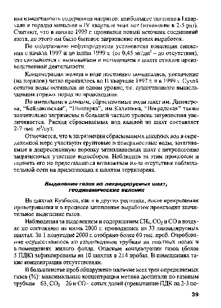 На шахтах Кузбасса, как и в других регионах, после прекращения проветривания и в процессе затопления выработок происходит значительное выделение газов.