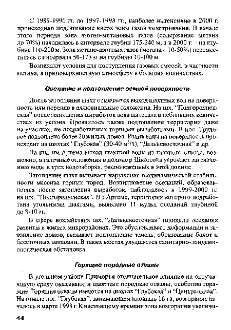 В сфере воздействия шх. “Дальневосточная” площади оседания развиты в жилых микрорайонах. Это обусловливает деформации и затопление домов, вызывает подтопление земель, образование болот и бессточных котловин. В таких местах ухудшается санитарно-эпидемиологическая обстановка.