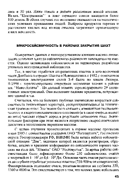 Считается, что на больших глубинах значительно возрастает сейсмичность техногенного характера, распространяющаяся за технические границы шахт. Это может быть связано с изменением геодинами-ческого и гидрогеомеханического состояний (и в свою очередь влияет на него) массива горных пород в результате затопления шахт. Значительным фактором при этом является возрастание гидростатического давления в затопленном породном массиве.