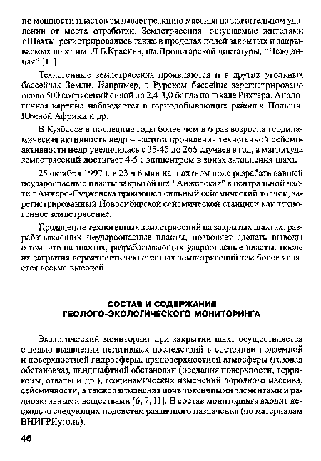 Экологический мониторинг при закрытии шахт осуществляется с целью выявления негативных последствий в состоянии подземной и поверхностной гидросферы, приповерхностной атмосферы (газовая обстановка), ландшафтной обстановки (оседания поверхности, терриконы, отвалы и др.), геодинамических изменений породного массива, сейсмичности, а также загрязнения почв токсичными элементами и радиоактивными веществами [6,7,11]. В состав мониторинга входит несколько следующих подсистем различного назначения (по материалам ВНИГРИуголь).