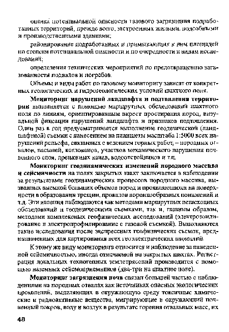 Мониторинг нарушений ландшафта и подтопления территории выполняется с помощью маршрутных обследований шахтного поля по линиям, ориентированным вкрест простирания пород, визуальной фиксации нарушений ландшафта и признаков подтопления. Один раз в год предусматривается выполнение геодезической (ландшафтной) съемки с нанесением на планшеты масштаба 1:5000 всех нарушений рельефа, связанных с ведением горных работ, - породных отвалов, насыпей, котлованов, участков механического нарушения почвенного слоя, дренажных канав, водоотстойников и т.п.