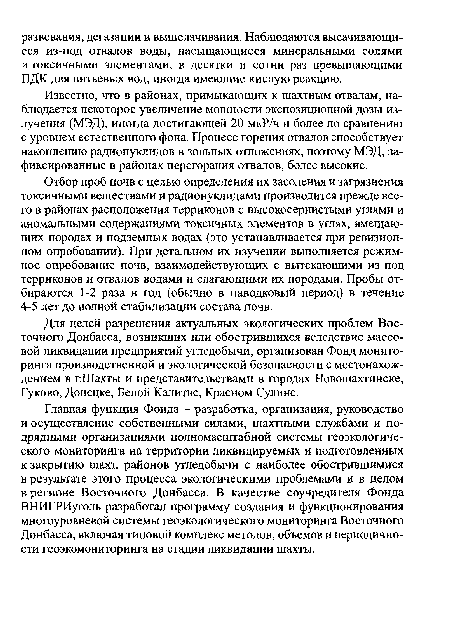 Известно, что в районах, примыкающих к шахтным отвалам, наблюдается некоторое увеличение мощности экспозиционной дозы излучения (МЭД), иногда достигающей 20 мкР/ч и более по сравнению с уровнем естественного фона. Процесс горения отвалов способствует накоплению радионуклидов в зольных отложениях, поэтому МЭД, зафиксированные в районах перегорания отвалов, более высокие.