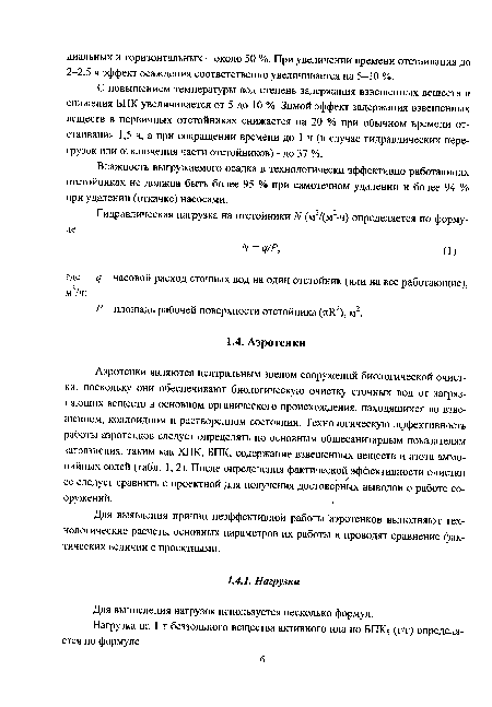 Для выявления причин неэффективной работы аэротенков выполняют технологические расчеты основных параметров их работы и проводят сравнение фактических величин с проектными.