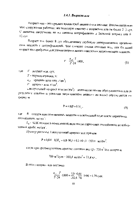 Возраст ила - это среднее время пребывания его в системе. Высоконагружае-мые сооружения работают на неполную очистку с возрастом ила не более 2-3 сут. С низкими нагрузками на ил связаны нитрификация и большой возраст ила 6-12 сут.