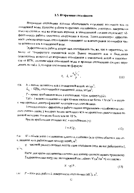 Вторичные отстойники должны обеспечивать отделение активного ила от очищенной воды. Качество работы вторичных отстойников, в которых завершается очистка сточных вод на станциях аэрации, в значительной степени определяет эффективность работы очистного сооружения в целом. Технологическую эффективность работы вторичных отстойников оценивают по концентрации оставшейся части активного ила в очищенной воде.