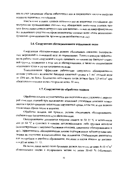 Обработка осадков осуществляется для подготовки их к удалению с территорий очистных станций при максимально возможной утилизации полезных компонентов и предотвращения загрязнения окружающей среды, в том числе для полного исключения сброса осадка в водоемы.