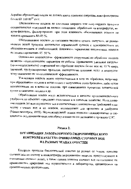 Контроль процесса биологической очистки на разных ее этапах, качества сточных вод по составу и концентрации загрязняющих веществ, присутствующих в очищаемых сточных водах, а также оценка влияния сточных вод на состояние их принимающих природных вод осуществляется в лабораториях, организуемых на промышленных предприятиях.