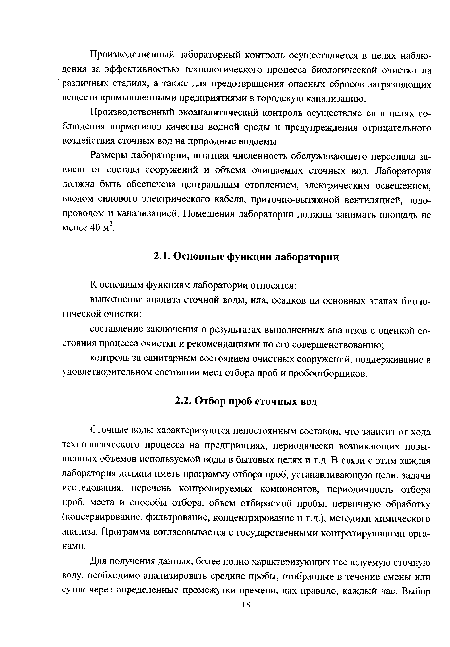 Размеры лаборатории, штатная численность обслуживающего персонала зависят от состава сооружений и объема очищаемых сточных вод. Лаборатория должна быть обеспечена центральным отоплением, электрическим освещением, вводом силового электрического кабеля, приточно-вытяжной вентиляцией, водопроводом и канализацией. Помещения лаборатории должны занимать площадь не менее 40 м2.